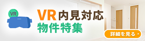 VR見学対応物件特集