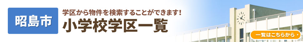 昭島市 学区から物件を検索することができます！小学校学区一覧