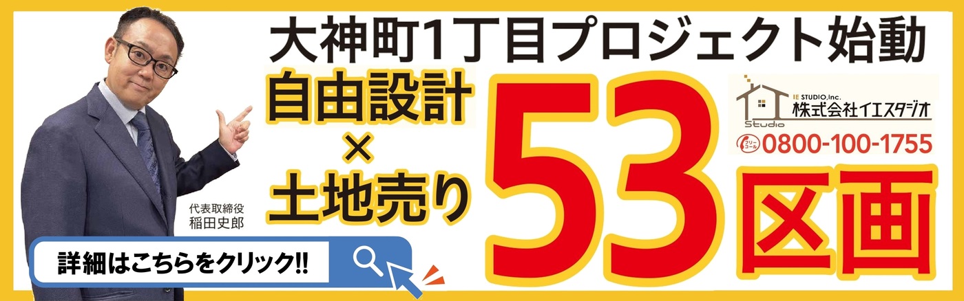 大神町1丁目プロジェクト始動 自由設計×土地売り 53区画
