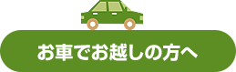 お車でお越しの方へ