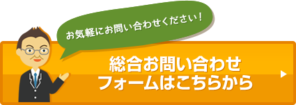 総合お問い合わせフォームはこちらから