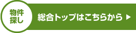 総合トップはこちらから