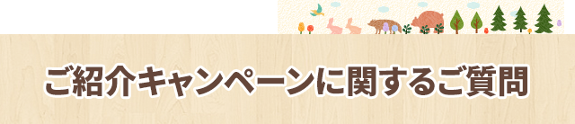 ご紹介キャンペーンに関するご質問