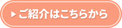 ご紹介はこちらから