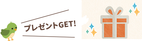 プレゼントGET!